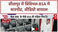Sitapur BSA Attack: BSA पर Principal का बेल्ट से हमला, Video Viral