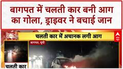 Car Catches Fire: UP के Baghpat में चलती कार में लगी आग, ड्राइवर ने कूदकर बचाई जान