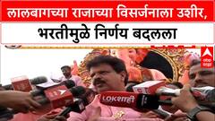 Lalbaugcha Raja Visarjan | भरतीमुळे विसर्जन रखडले, रात्री उशिरा होणार 'Lalbaugcha Raja' चे विसर्जन