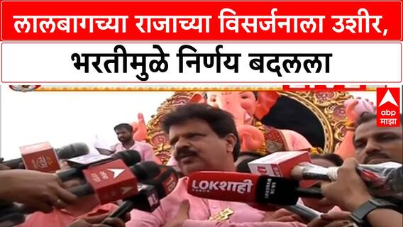 Lalbaugcha Raja Visarjan | भरतीमुळे विसर्जन रखडले, रात्री उशिरा होणार 'Lalbaugcha Raja' चे विसर्जन