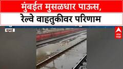 Mumbai Rains | मध्यरात्रीपासून मुसळधार पाऊस, रेल्वे वाहतूक विस्कळीत