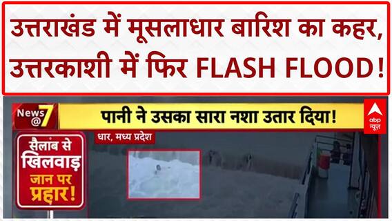 Monsoon Fury: Uttarkashi में बारिश जोरदार...आफत मूसलाधार, CM Dhami ने दिए निर्देश!