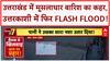 Monsoon Fury: Uttarkashi में बारिश जोरदार...आफत मूसलाधार, CM Dhami ने दिए निर्देश!