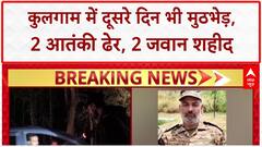 Kulgam Encounter: Kulgam में दूसरे दिन भी मुठभेड़ जारी, 2 Terrorist ढेर, 2 Jawan शहीद