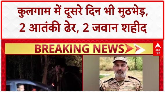 Kulgam Encounter: Kulgam में दूसरे दिन भी मुठभेड़ जारी, 2 Terrorist ढेर, 2 Jawan शहीद