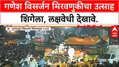 Ganesh Visarjan | पुणे-मुंबईत उत्साह शिगेला, Lalbaugcha Raja, विष्णू मूर्ती लक्षवेधी.