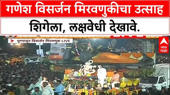 Ganesh Visarjan | पुणे-मुंबईत उत्साह शिगेला, Lalbaugcha Raja, विष्णू मूर्ती लक्षवेधी.