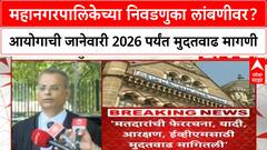 Mahanagarpalika Elections Delay | महानगरपालिकेच्या निवडणुका लांबणीवर? आयोगाची जानेवारी 2026 पर्यंत मुदतवाढ मागणी