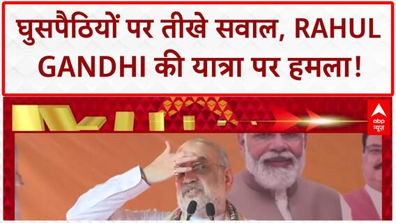 Infiltrator Row: राहुल गांधी की 'घुसपैठिया बचाओ यात्रा' पर बड़ा हमला!