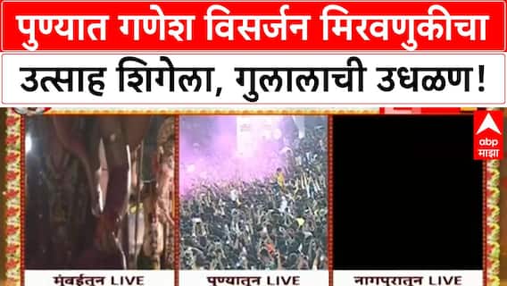 Ganesh Visarjan | पुण्यातील विसर्जन मिरवणुकीत लाखोंचा उत्साह, Dagdusheth Halwai गणपतीची प्रतीक्षा