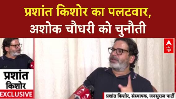 Defamation Notice: प्रशांत किशोर का पलटवार, Ashok Chaudhary पर नए खुलासे की धमकी