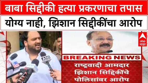 Baba Siddique Murder Probe | झिशान सिद्दीकींचा Mumbai Police वर गंभीर आरोप, तपासावर प्रश्नचिन्ह