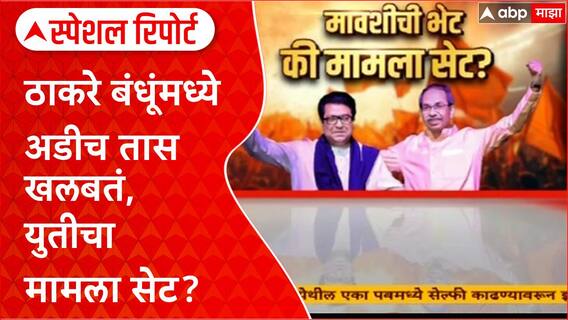 Uddhav Raj Thackeray Meet : अडीच तास खलबतं, BMC निवडणुकीसाठी युतीची चर्चा? Special Report