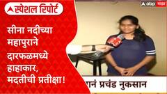 Solapur Flood: दारफळमध्ये 'Sina River' चा हाहाकार, 'Chavan' कुटुंबाचा संसार उद्ध्वस्त! Special Report