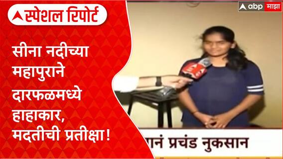 Solapur Flood: दारफळमध्ये 'Sina River' चा हाहाकार, 'Chavan' कुटुंबाचा संसार उद्ध्वस्त! Special Report