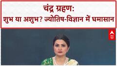 Blood Moon: चंद्र ग्रहण का खगोलीय नज़ारा, ज्योतिष और विज्ञान के बड़े खुलासे!