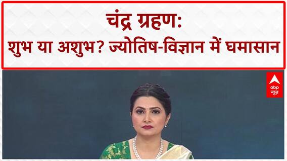 Blood Moon: चंद्र ग्रहण का खगोलीय नज़ारा, ज्योतिष और विज्ञान के बड़े खुलासे!