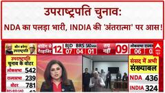 Vice President Election: उपराष्ट्रपति चुनाव की वोटिंग शुरू, इन नेताओं ने किया मतदान