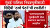 BMC Elections Eknath Shinde : मुंबई पालिका निवडणुकीसाठी शिंदेंची 'ठाणे पॅटर्न'ची रणनीती!