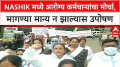 Contractual Health Workers Protest | Nashik मध्ये आरोग्य कर्मचाऱ्यांचा मोर्चा, उपोषणाचा इशारा