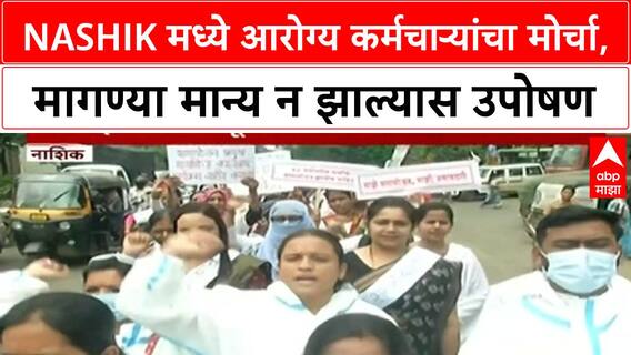 Contractual Health Workers Protest | Nashik मध्ये आरोग्य कर्मचाऱ्यांचा मोर्चा, उपोषणाचा इशारा