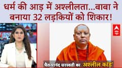 Ashram Scandal: Vasant Kunj के Baba पर छात्राओं से 'छेड़छाड़' का आरोप, बाबा फरार!