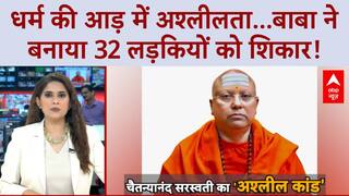 Ashram Scandal: Vasant Kunj के Baba पर छात्राओं से 'छेड़छाड़' का आरोप, बाबा फरार!