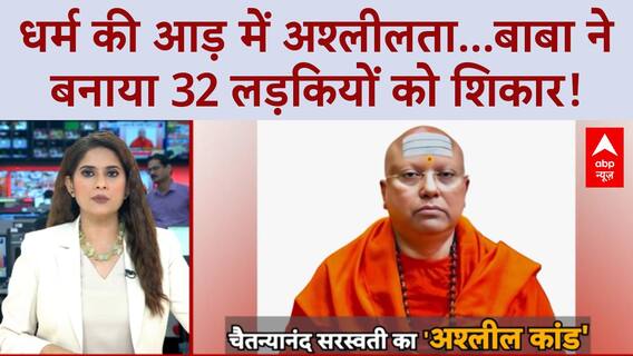 Ashram Scandal: Vasant Kunj के Baba पर छात्राओं से 'छेड़छाड़' का आरोप, बाबा फरार!