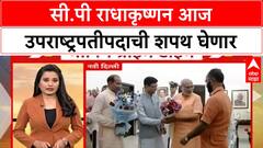 CP Radhakrishnan Oath Ceremony | सी.पी राधाकृष्णन आज उपराष्ट्रपतीपदाची शपथ घेणार