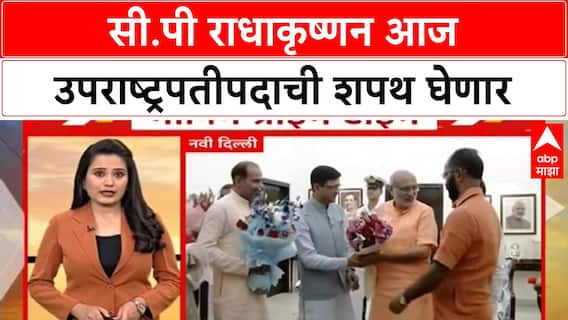 CP Radhakrishnan Oath Ceremony | सी.पी राधाकृष्णन आज उपराष्ट्रपतीपदाची शपथ घेणार