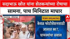 Sadabhau Khot Solapur : नुकसानग्रस्त भागात गेलेल्या सदाभाऊ खोतांवर ग्रामस्थांचा रोष