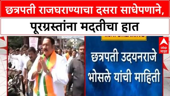 Dussehra Flood Relief | छत्रपती राजघराण्याचा साधेपणा, पूरग्रस्तांसाठी सीमोल्लंघन खर्च वर्ग