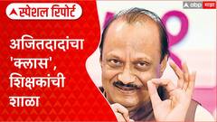 Ajit Pawar : वेळेचा मुद्दा,अजित पवारांनी घेतली शिक्षकांची शाळा Special Report