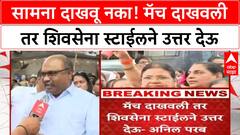 India Vs Pakistan सामना दाखवू नका! मॅच दाखवली तर शिवसेना स्टाईलने उत्तर देऊ; Anil Parab यांचा इशारा