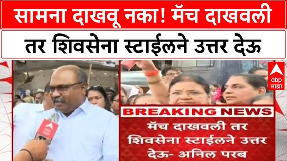 India Vs Pakistan सामना दाखवू नका! मॅच दाखवली तर शिवसेना स्टाईलने उत्तर देऊ; Anil Parab यांचा इशारा