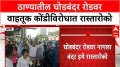 Ghodbunder Road Protest | ठाण्यात वाहतूक कोंडीला कंटाळून नागरिकांचा रास्तारोको