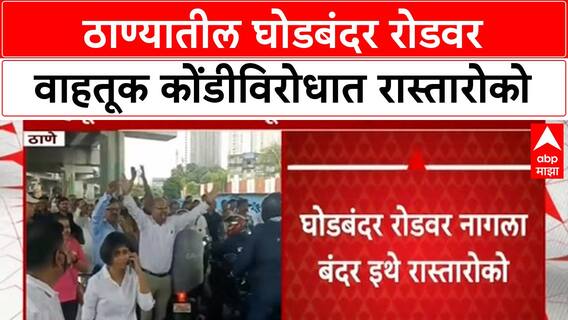 Ghodbunder Road Protest | ठाण्यात वाहतूक कोंडीला कंटाळून नागरिकांचा रास्तारोको