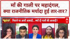 PM Modi Mother Abuse: शाज़िया इल्मी, साधना भारती और अजय यादव के बीच तीखी बहस