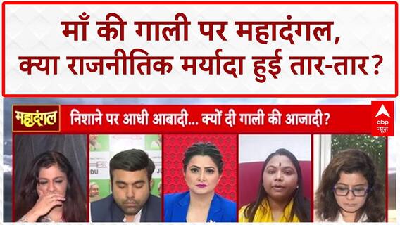 PM Modi Mother Abuse: शाज़िया इल्मी, साधना भारती और अजय यादव के बीच तीखी बहस