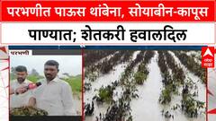 Maharashtra Crop Damage | परभणीत Soybean, Cotton पाण्यात; शेतकऱ्यांचा सरकारला सवाल