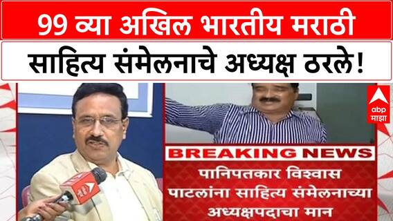 Marathi Sahitya Sammelan | 99 व्या अखिल भारतीय मराठी साहित्य संमेलनाचे अध्यक्ष Vishwas Patil
