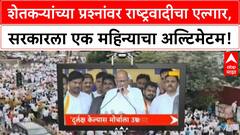 NCP Farmers Protest | २ हजार शेतकऱ्यांच्या आत्महत्या, कर्जमाफी न दिल्यास सरकारला रस्त्यावर फिरू देणार नाही!