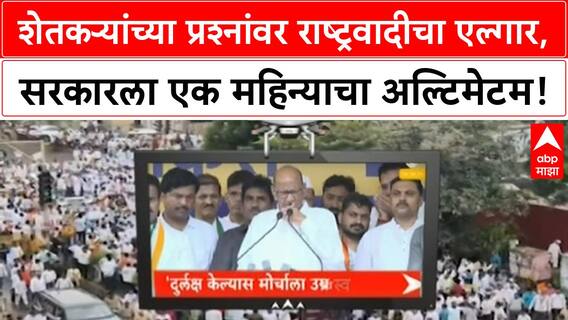 NCP Farmers Protest | २ हजार शेतकऱ्यांच्या आत्महत्या, कर्जमाफी न दिल्यास सरकारला रस्त्यावर फिरू देणार नाही!