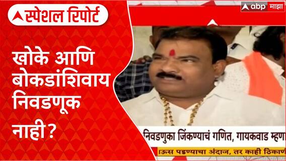 Sanjay Gaikwad Special Report | स्थानिक स्वराज्य संस्था निवडणुकीचा 'फॉर्म्युला' जाहीर, राजकीय वर्तुळात खळबळ