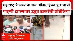 Meenatai Thackeray Statue | महाराष्ट्र पेटवण्याचा डाव, मीनाताईंच्या पुतळ्याची पाहणी झाल्यावर उद्धव ठाकरेंची प्रतिक्रिया