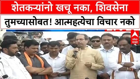Uddhav Thackeray Dharashiv : धाराशिवमधील पारगावात ठाकरेंचा पाहणी दौरा, शेतकऱ्यांशी संवाद
