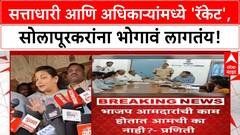 Maharashtra Fund Row | Eknath Shinde च्या मंत्र्यांची निधीवरून तक्रार, Praniti Shinde चा 'रॅकेट' चा आरोप!