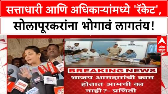 Maharashtra Fund Row | Eknath Shinde च्या मंत्र्यांची निधीवरून तक्रार, Praniti Shinde चा 'रॅकेट' चा आरोप!