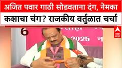Ajit Pawar Uparna | अजित पवार गाठी सोडवताना-बांधताना, कुणाच्या गाठी आवळणार? देहबोलीची चर्चा