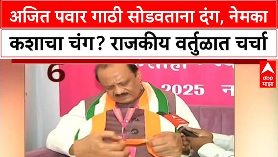 Ajit Pawar Uparna | अजित पवार गाठी सोडवताना-बांधताना, कुणाच्या गाठी आवळणार? देहबोलीची चर्चा